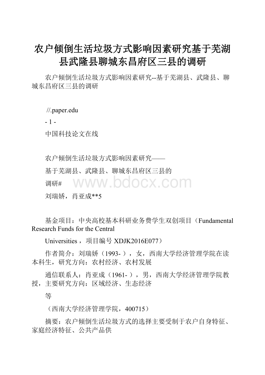 农户倾倒生活垃圾方式影响因素研究基于芜湖县武隆县聊城东昌府区三县的调研.docx_第1页