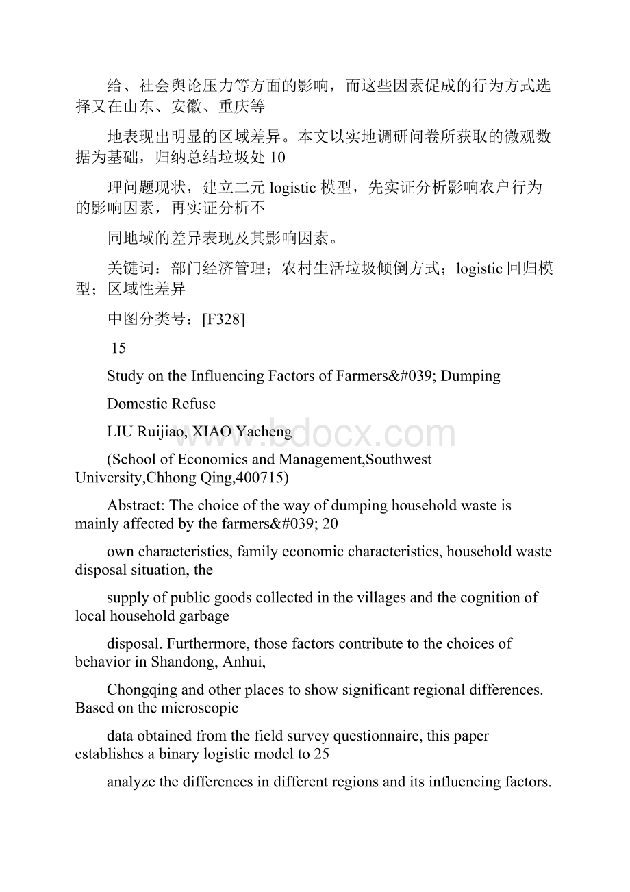 农户倾倒生活垃圾方式影响因素研究基于芜湖县武隆县聊城东昌府区三县的调研.docx_第2页