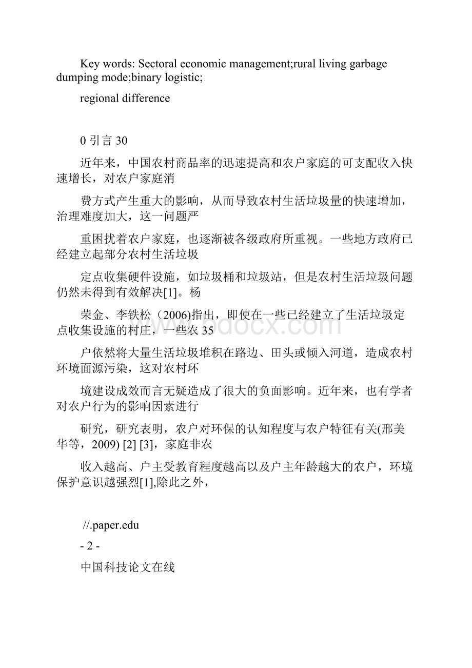 农户倾倒生活垃圾方式影响因素研究基于芜湖县武隆县聊城东昌府区三县的调研.docx_第3页