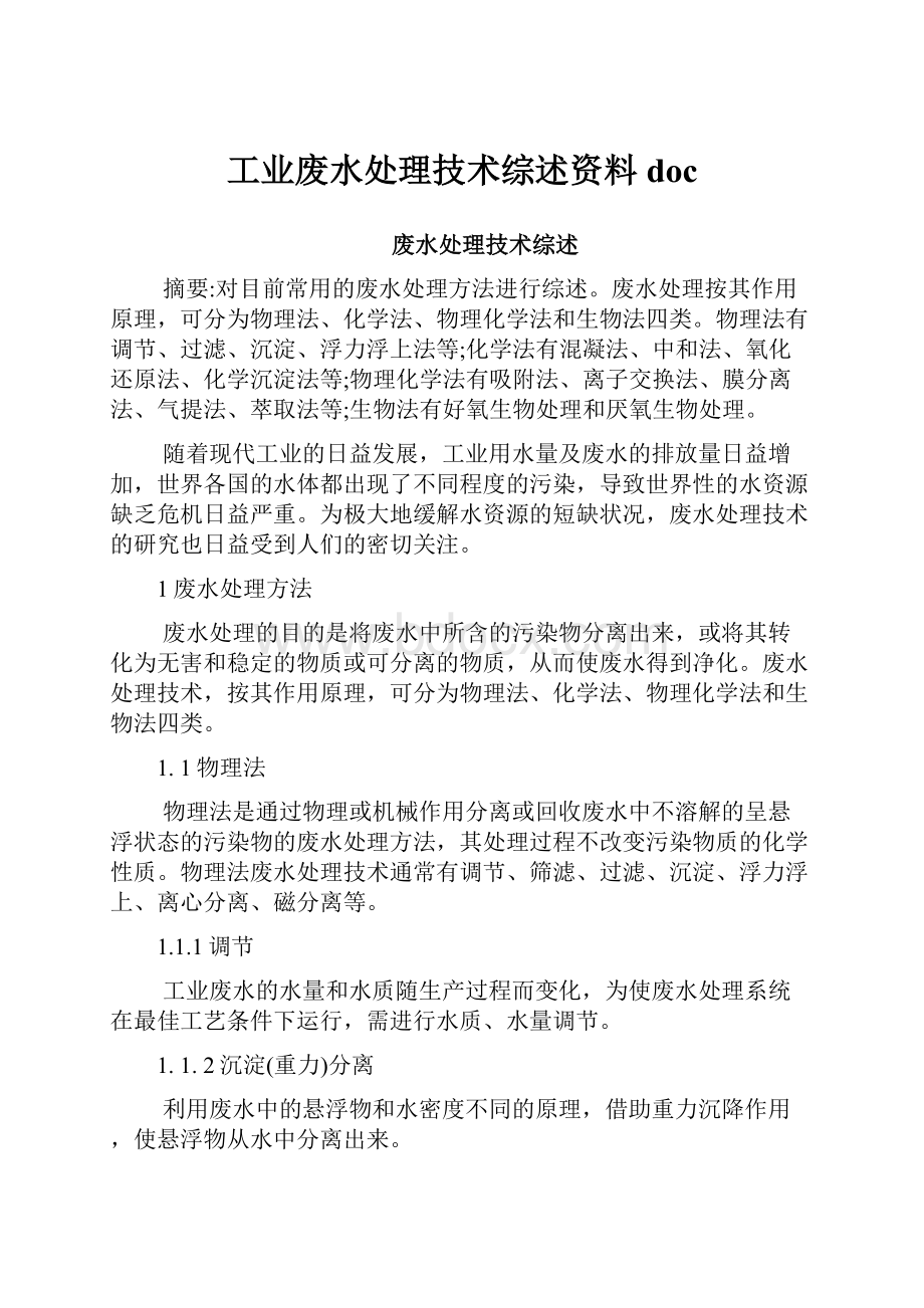 工业废水处理技术综述资料docWord文件下载.docx_第1页