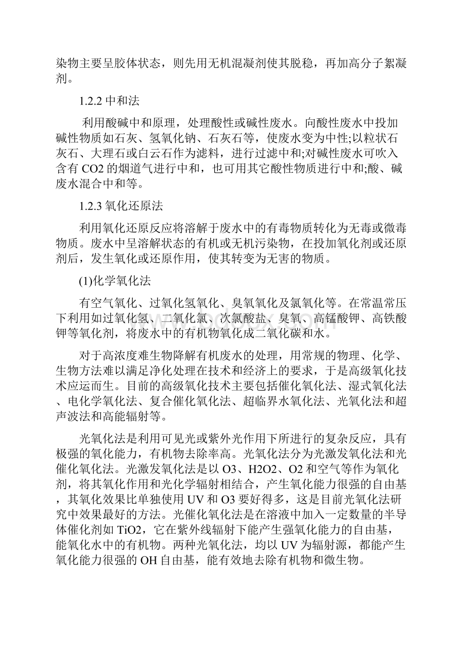 工业废水处理技术综述资料docWord文件下载.docx_第3页