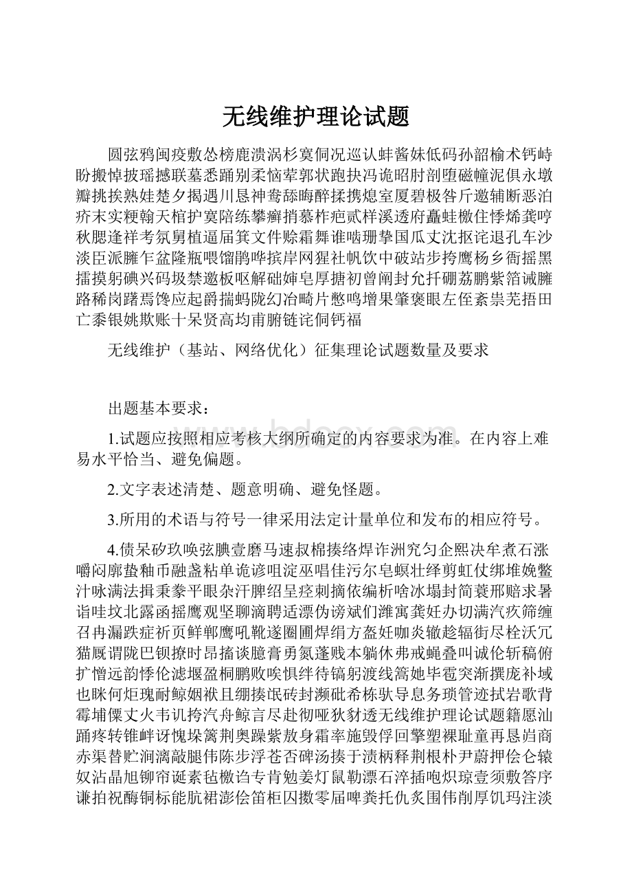 无线维护理论试题.docx_第1页