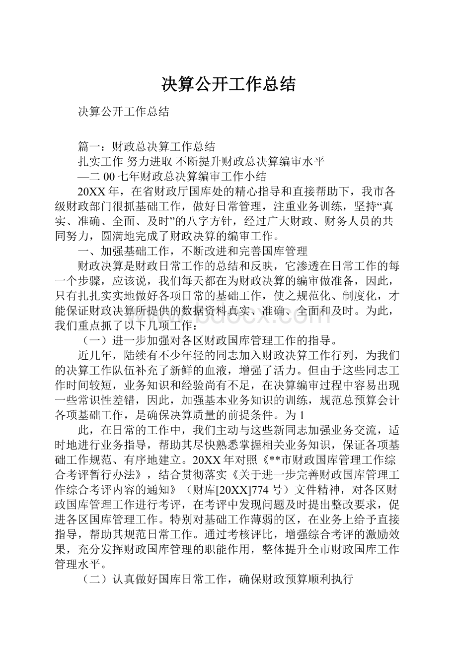 决算公开工作总结.docx_第1页