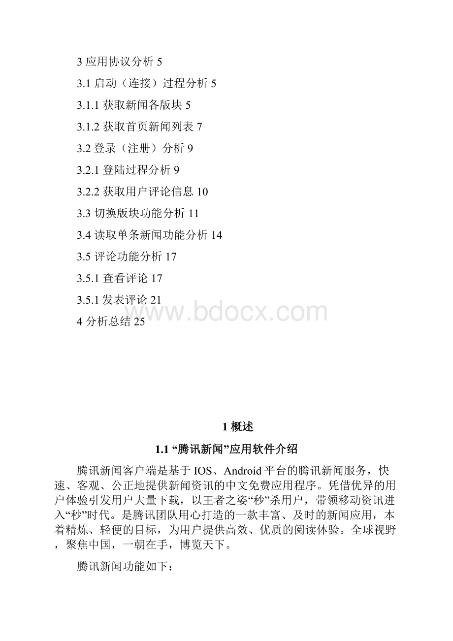 协议分析报告Word文件下载.docx_第2页