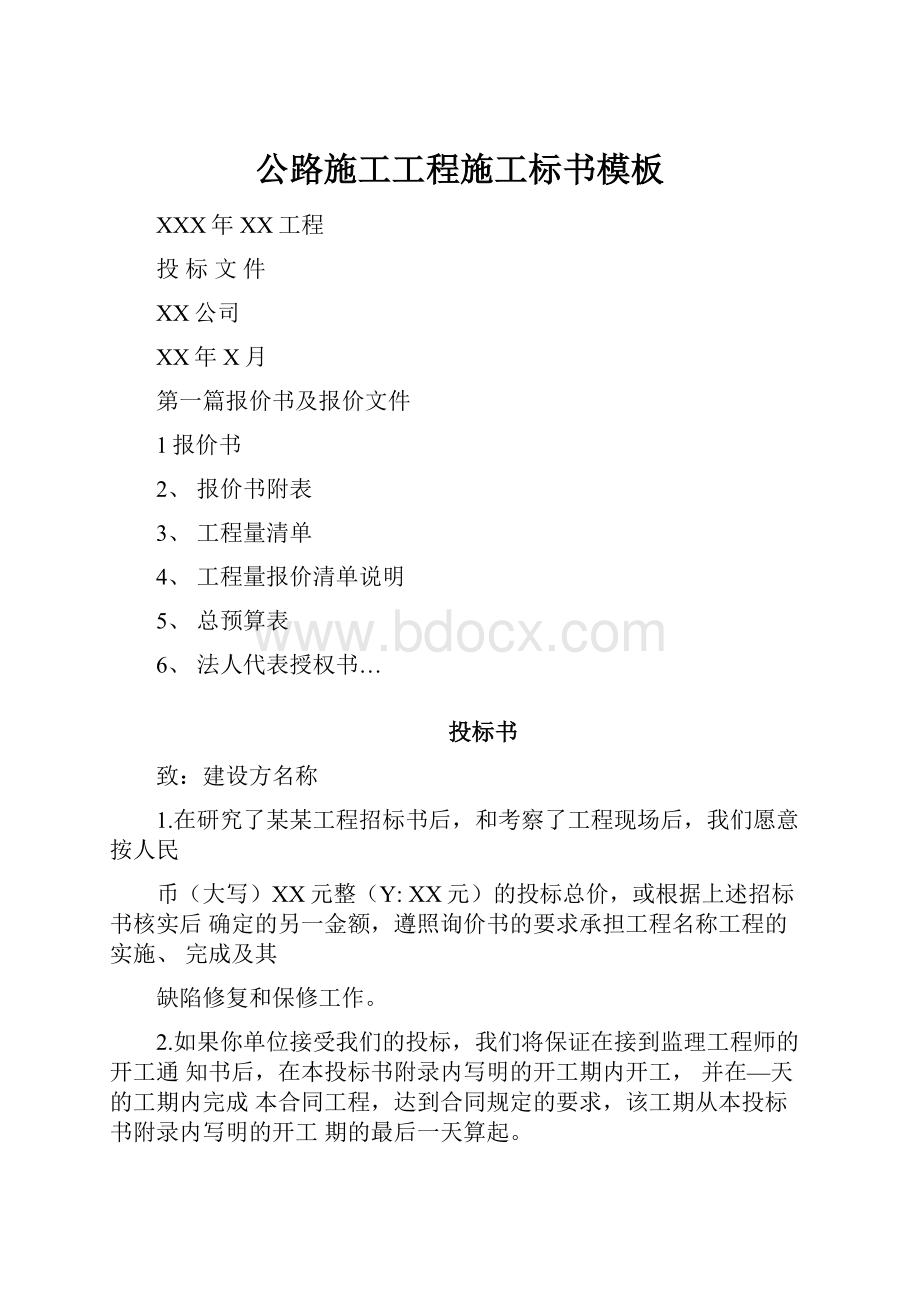 公路施工工程施工标书模板Word下载.docx_第1页