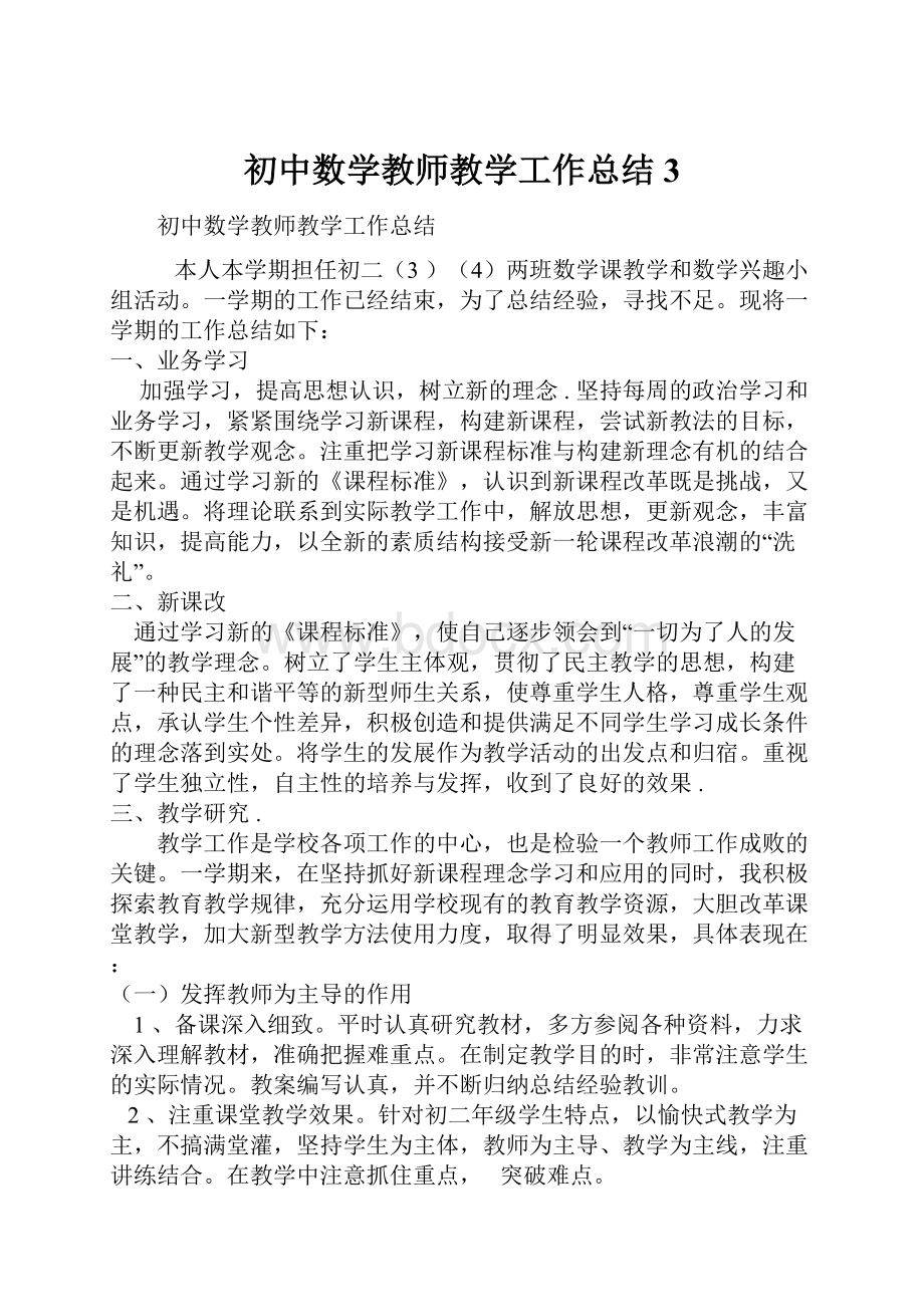 初中数学教师教学工作总结 3Word文件下载.docx_第1页