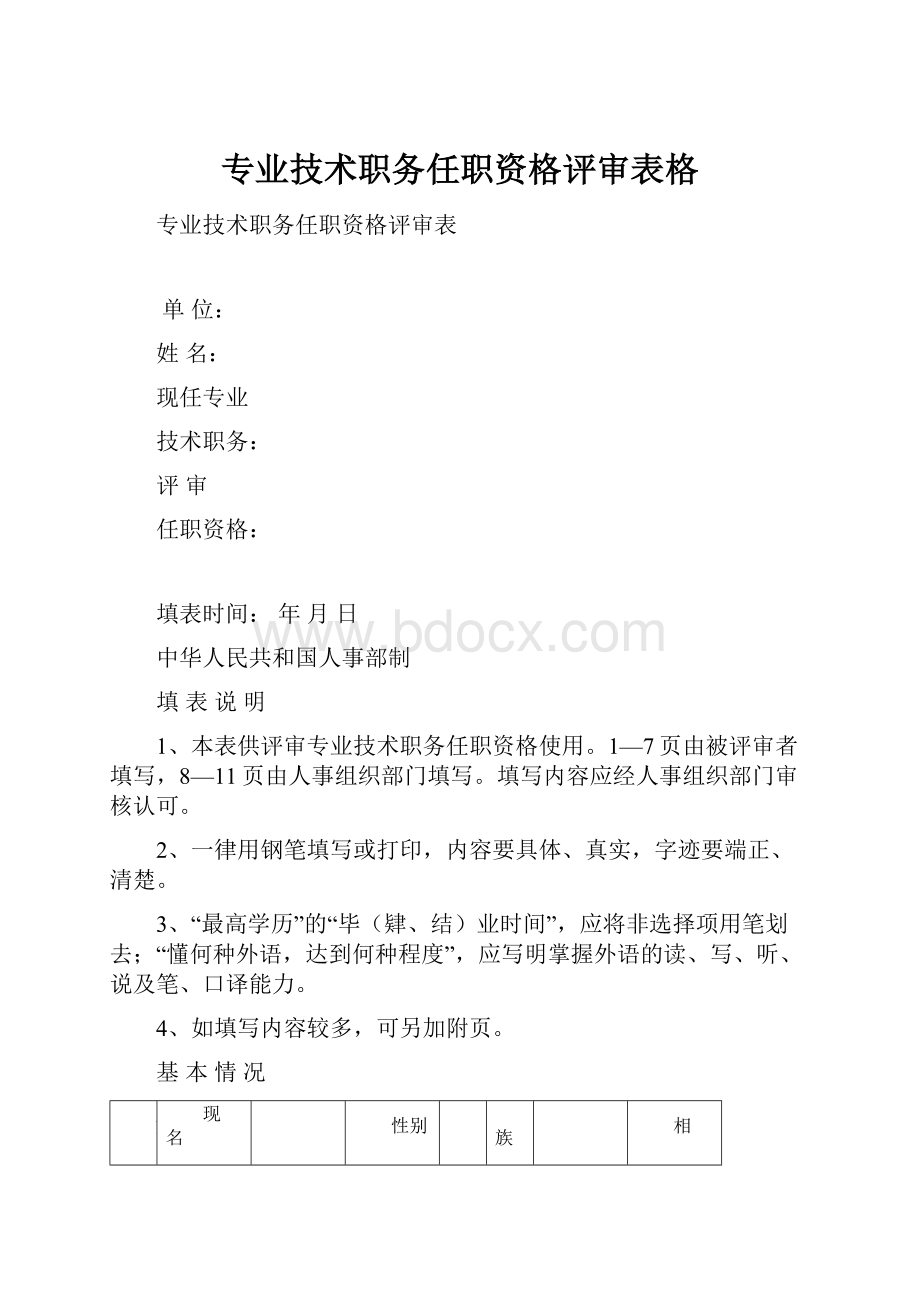 专业技术职务任职资格评审表格Word文档格式.docx