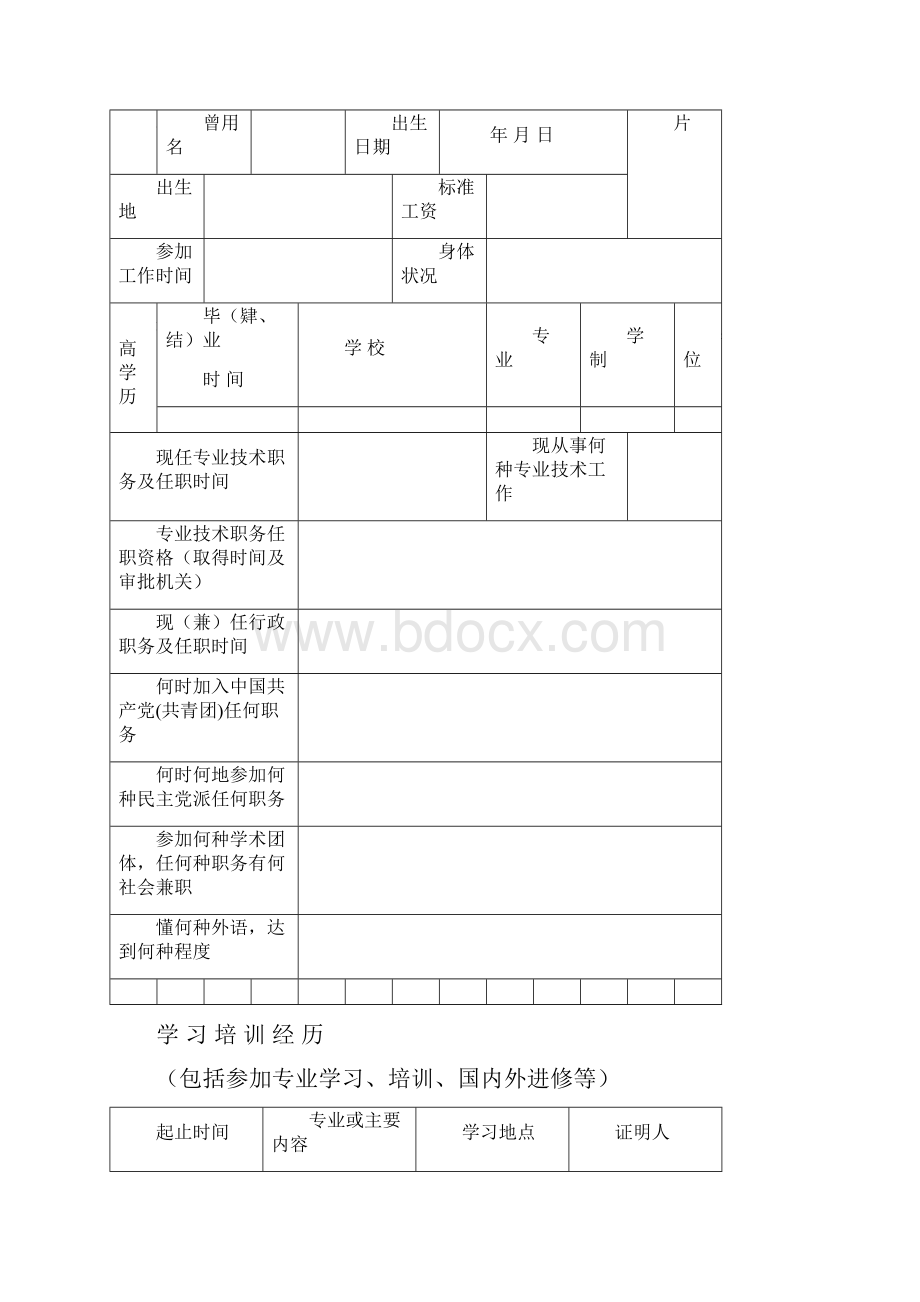 专业技术职务任职资格评审表格Word文档格式.docx_第2页