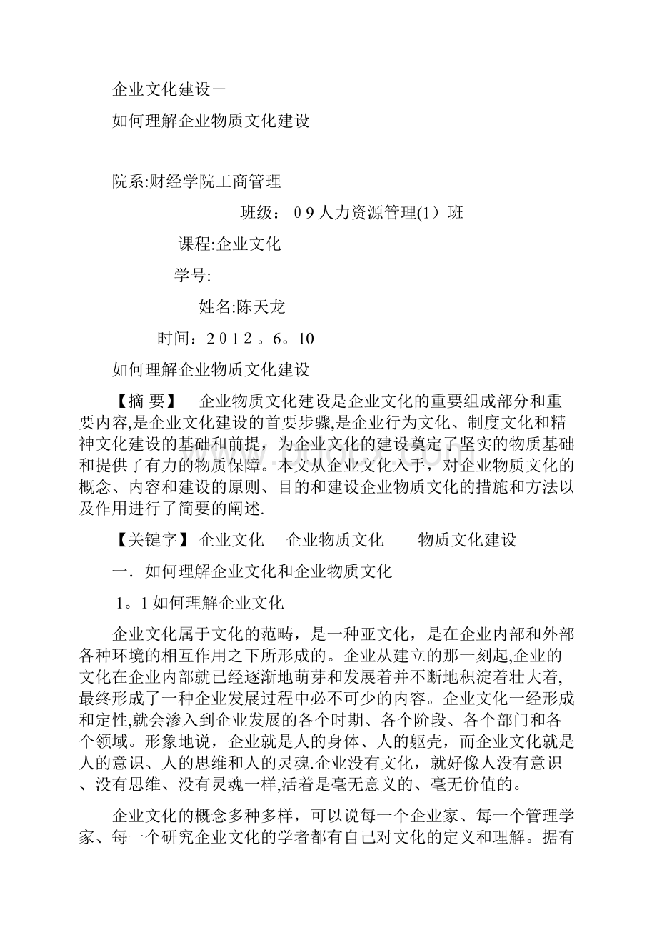 最新企业物质文化建设Word下载.docx_第2页