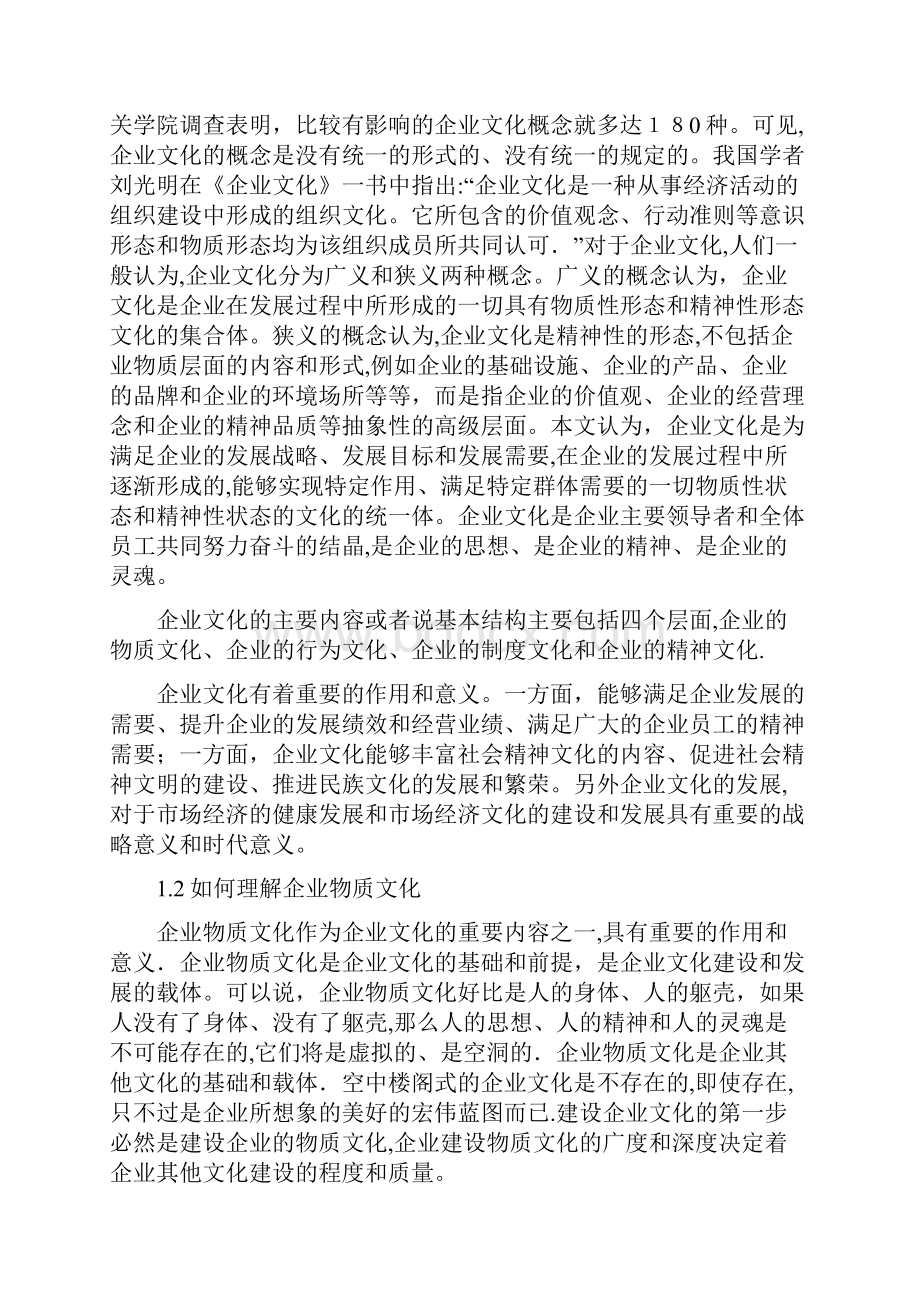 最新企业物质文化建设Word下载.docx_第3页