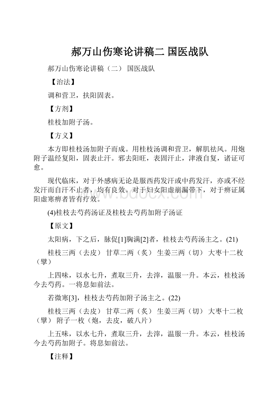 郝万山伤寒论讲稿二国医战队.docx