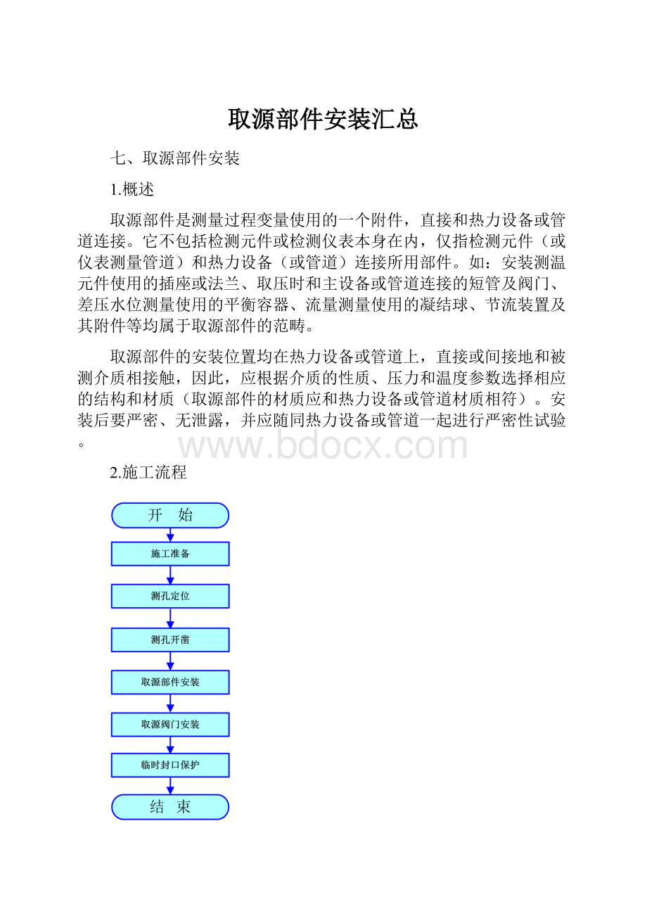 取源部件安装汇总.docx_第1页