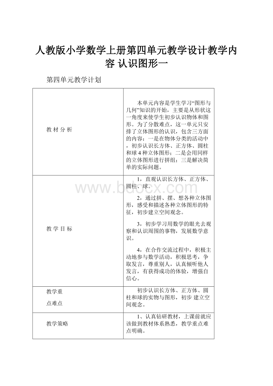 人教版小学数学上册第四单元教学设计教学内容 认识图形一Word文档格式.docx_第1页