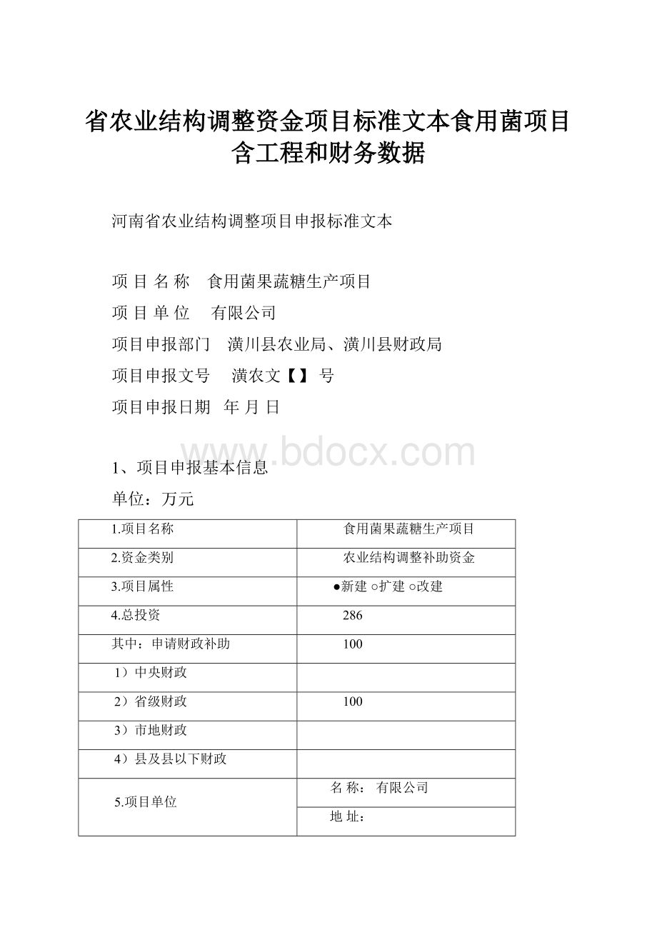 省农业结构调整资金项目标准文本食用菌项目含工程和财务数据.docx_第1页