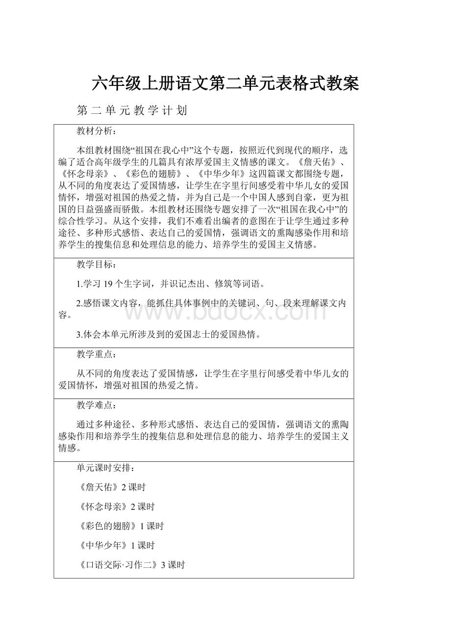 六年级上册语文第二单元表格式教案.docx