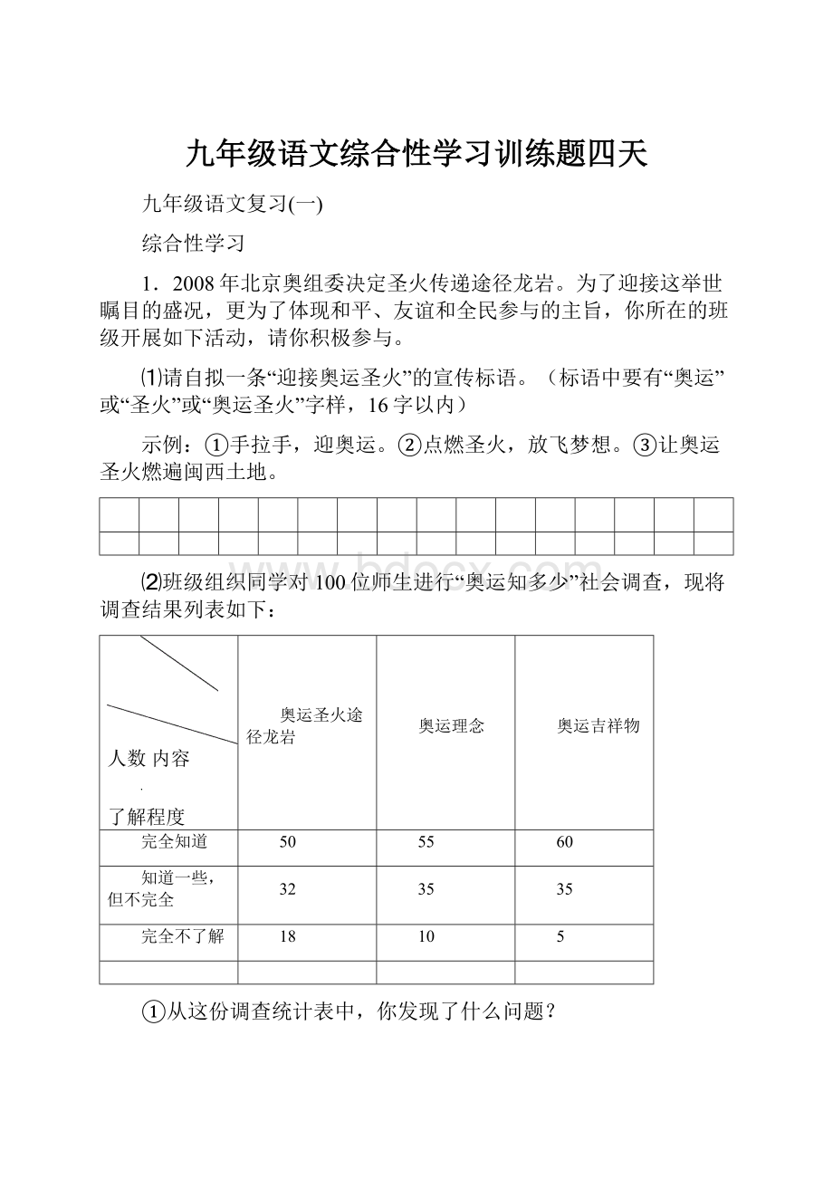 九年级语文综合性学习训练题四天Word下载.docx