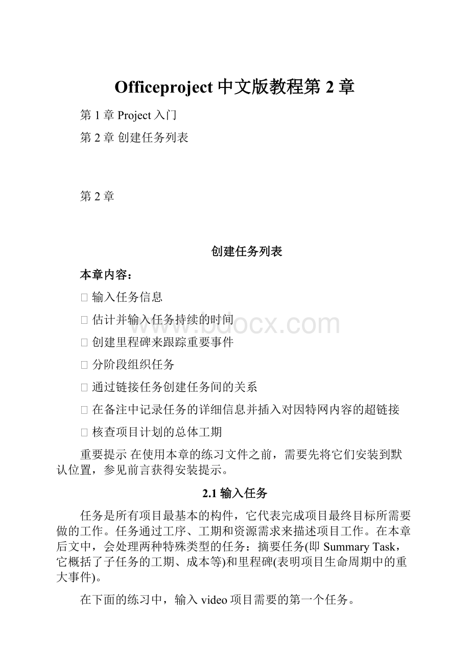 Officeproject中文版教程第2章文档格式.docx