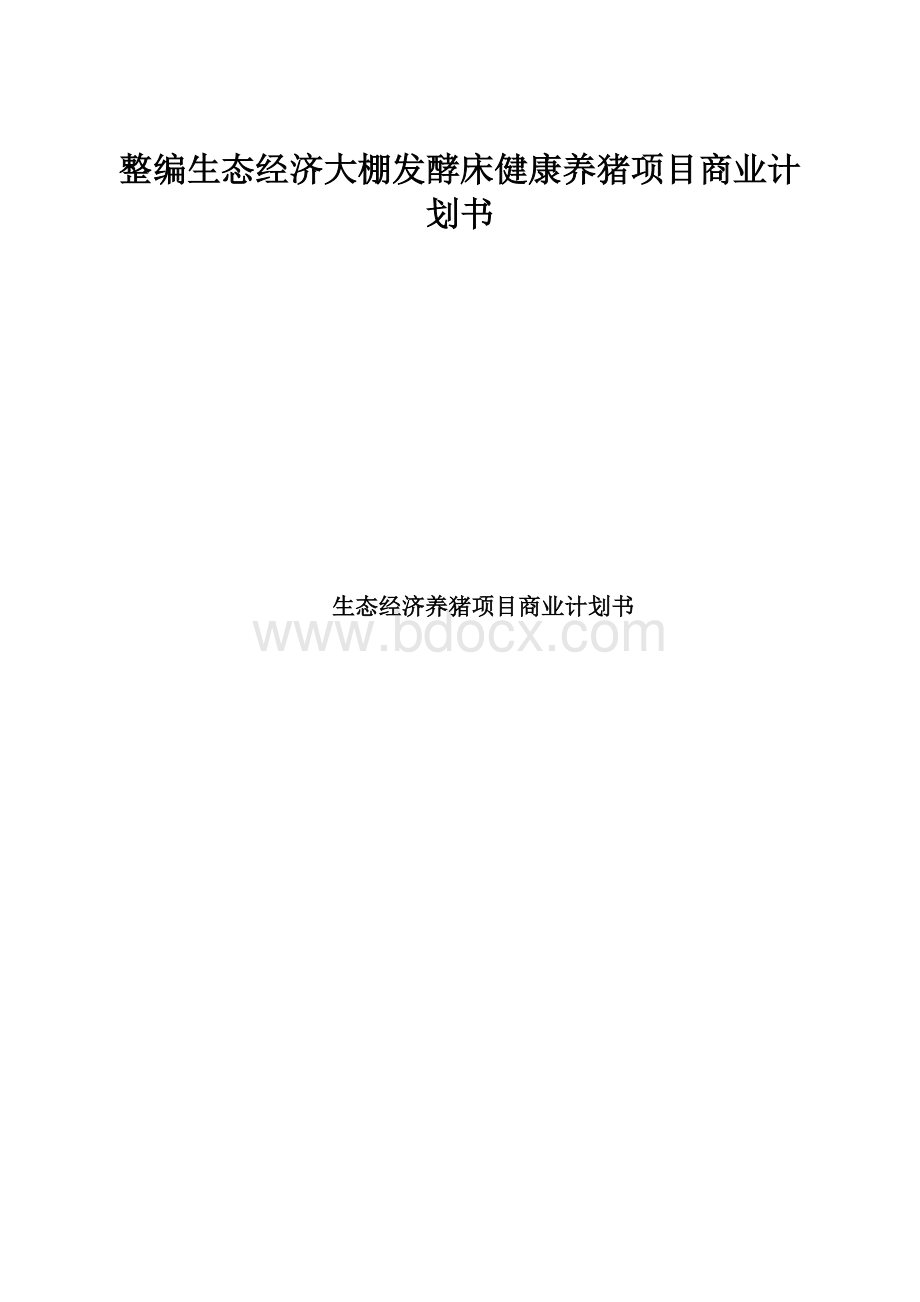 整编生态经济大棚发酵床健康养猪项目商业计划书.docx_第1页