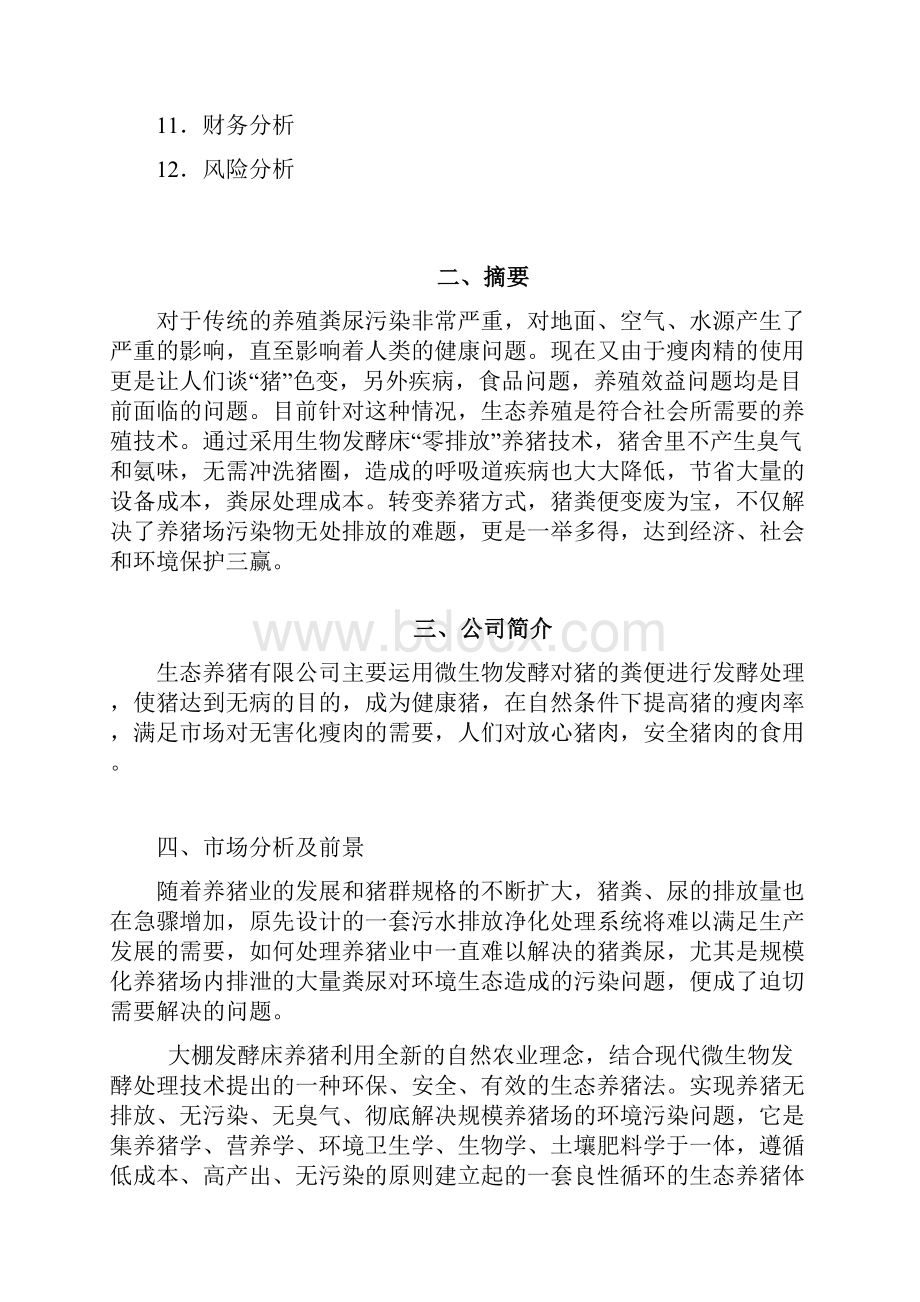 整编生态经济大棚发酵床健康养猪项目商业计划书.docx_第3页