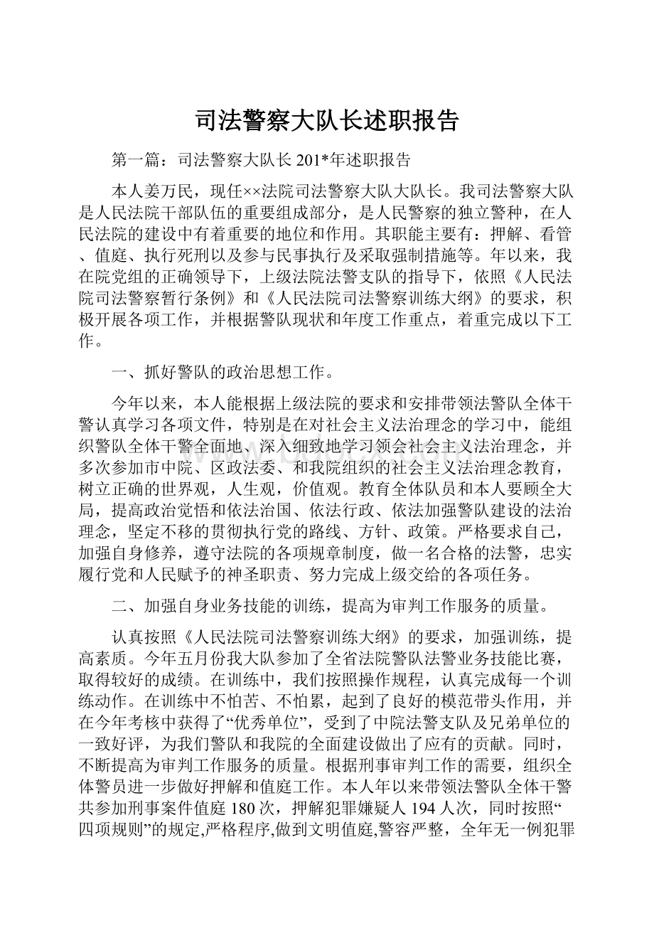 司法警察大队长述职报告.docx