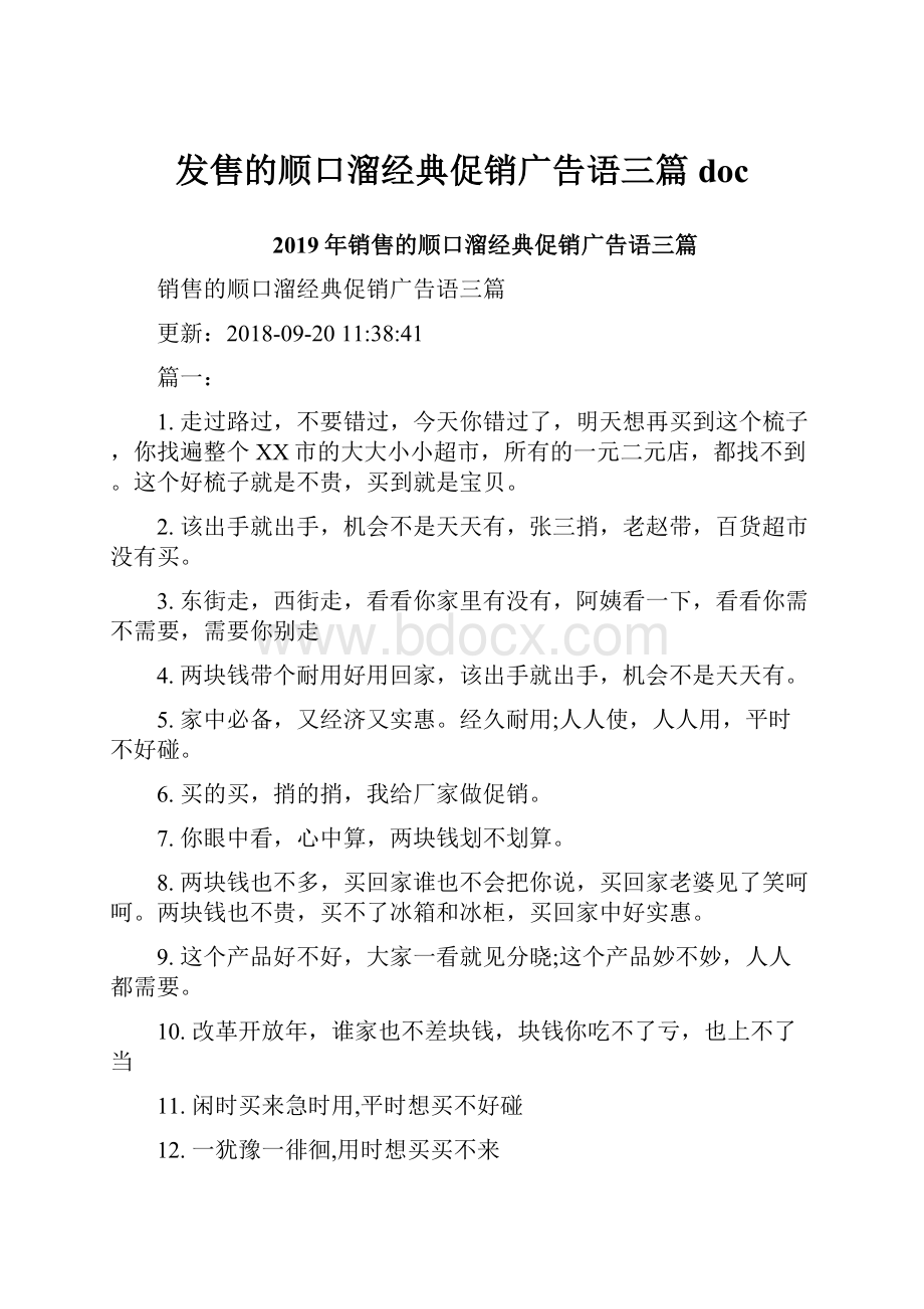 发售的顺口溜经典促销广告语三篇doc.docx_第1页