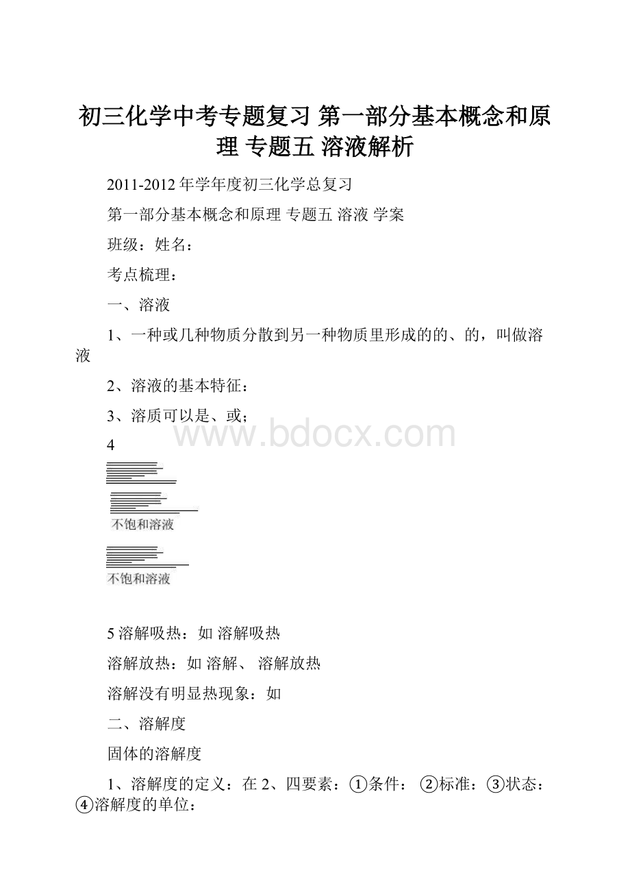 初三化学中考专题复习 第一部分基本概念和原理专题五 溶液解析Word文件下载.docx_第1页