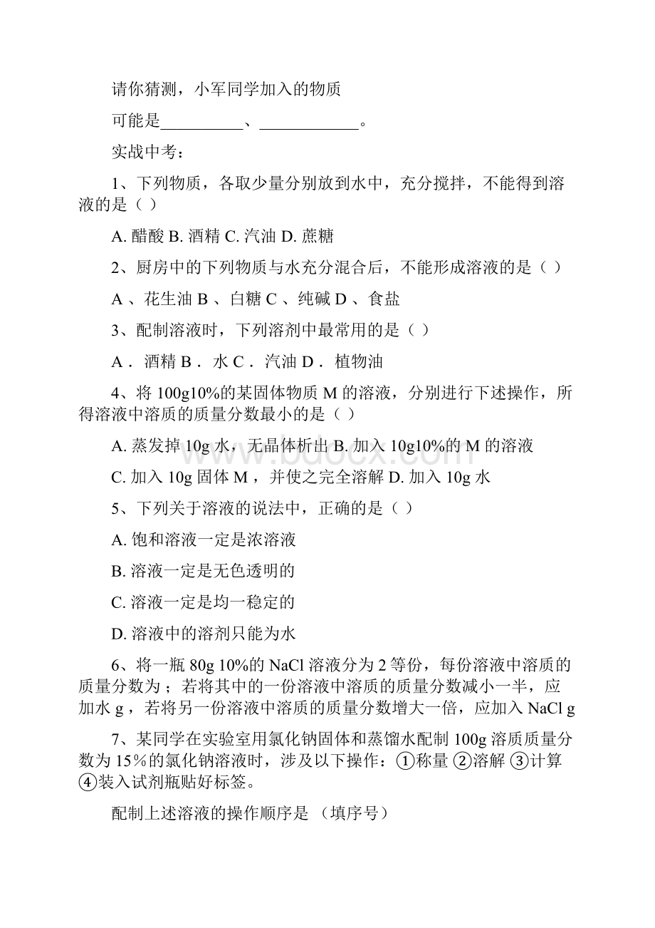 初三化学中考专题复习 第一部分基本概念和原理专题五 溶液解析Word文件下载.docx_第3页