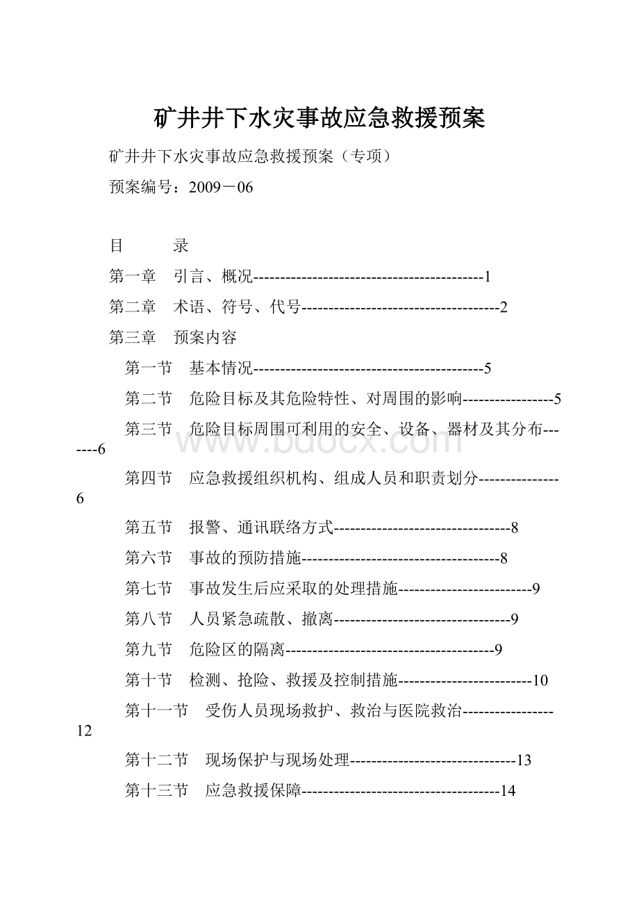 矿井井下水灾事故应急救援预案.docx