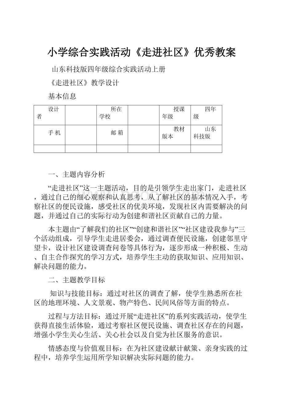 小学综合实践活动《走进社区》优秀教案.docx