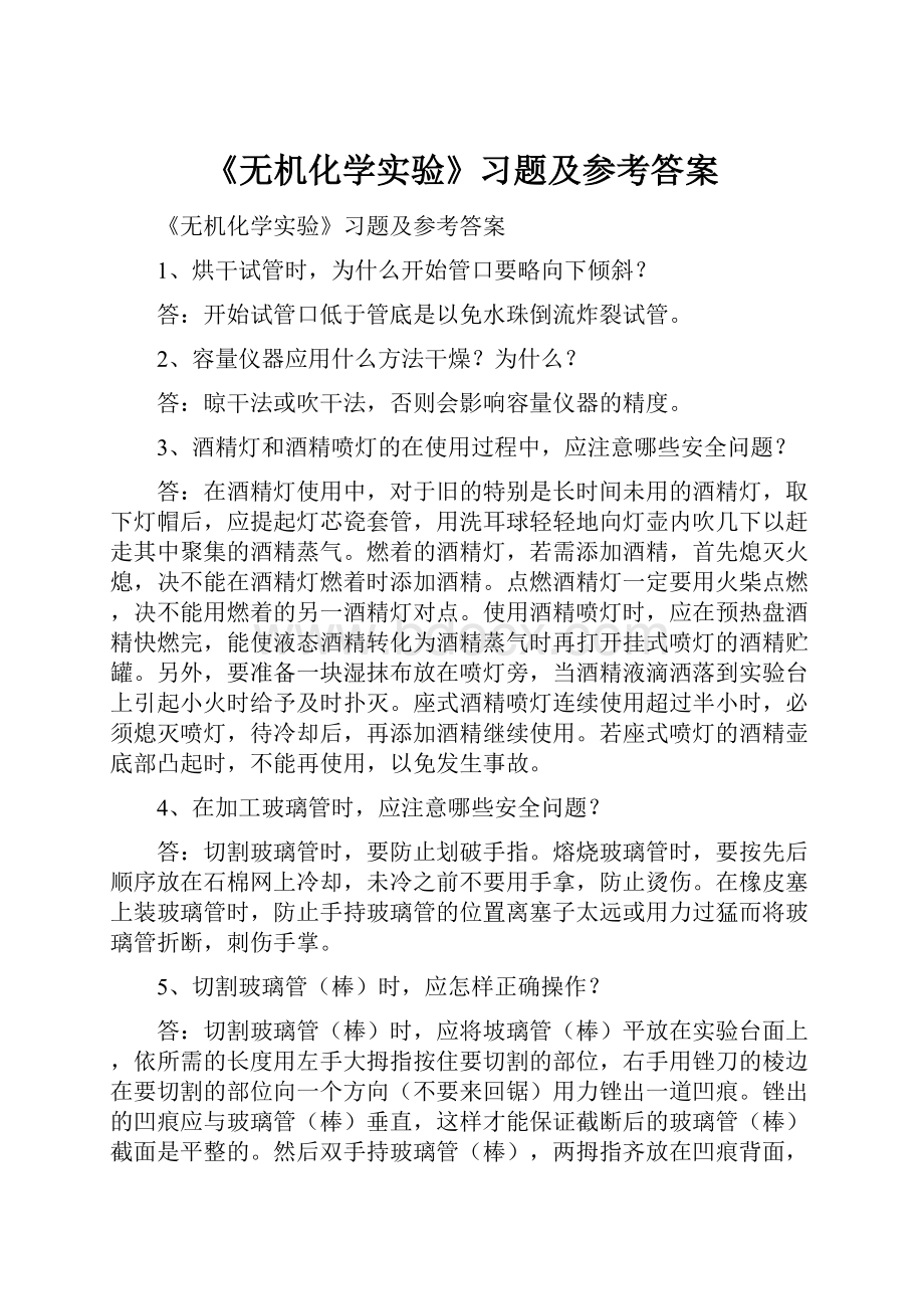 《无机化学实验》习题及参考答案.docx