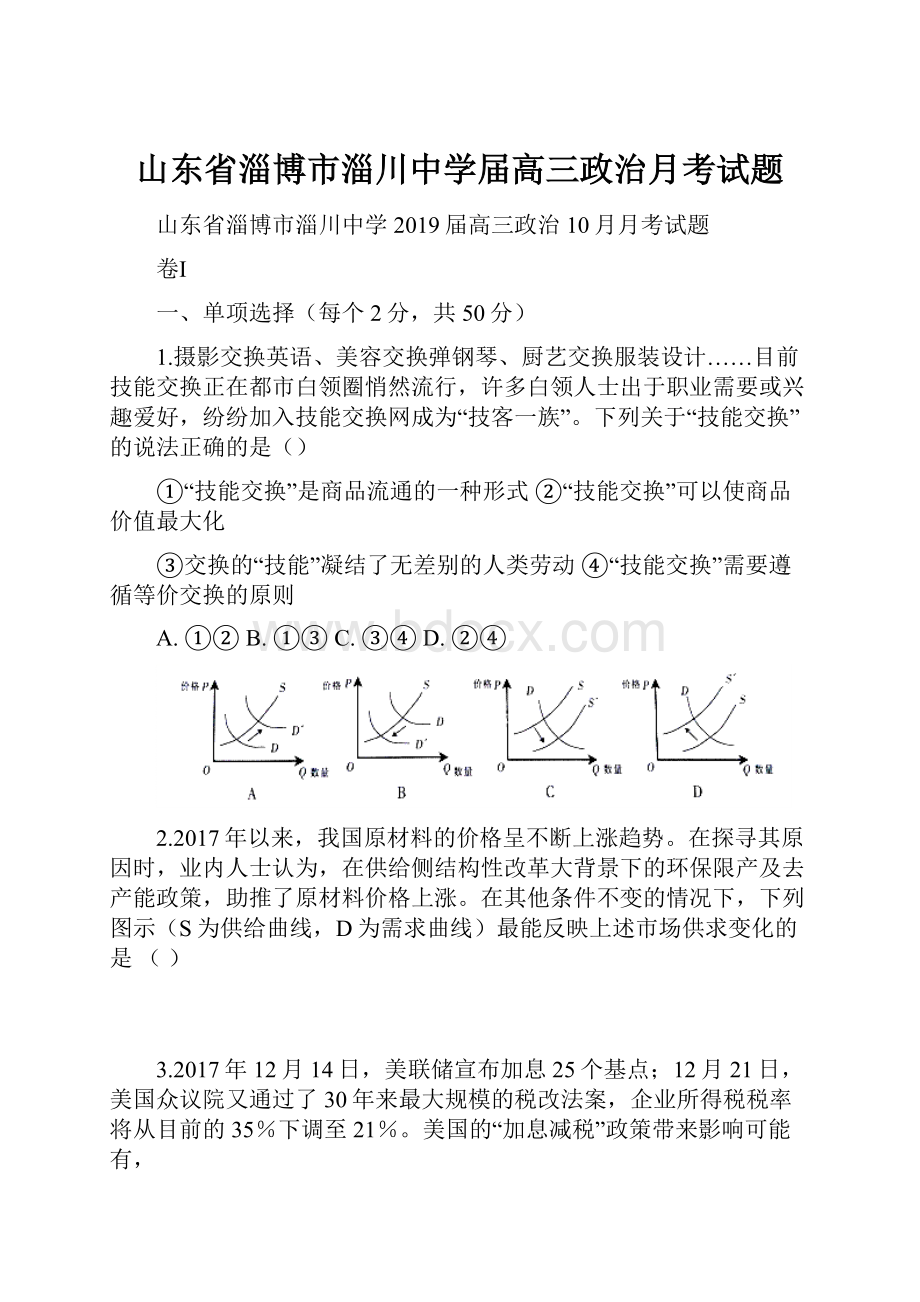 山东省淄博市淄川中学届高三政治月考试题.docx