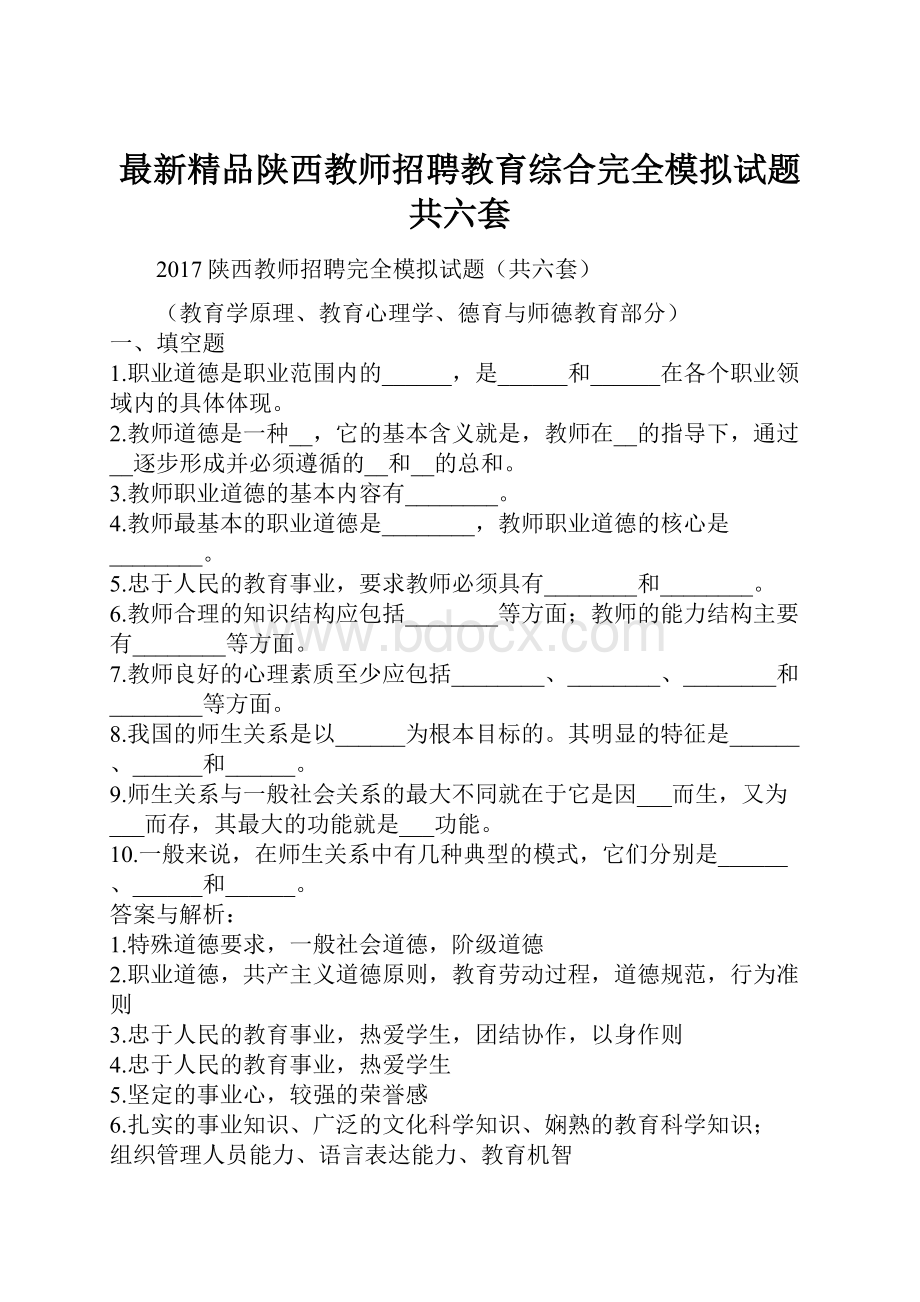 最新精品陕西教师招聘教育综合完全模拟试题共六套文档格式.docx