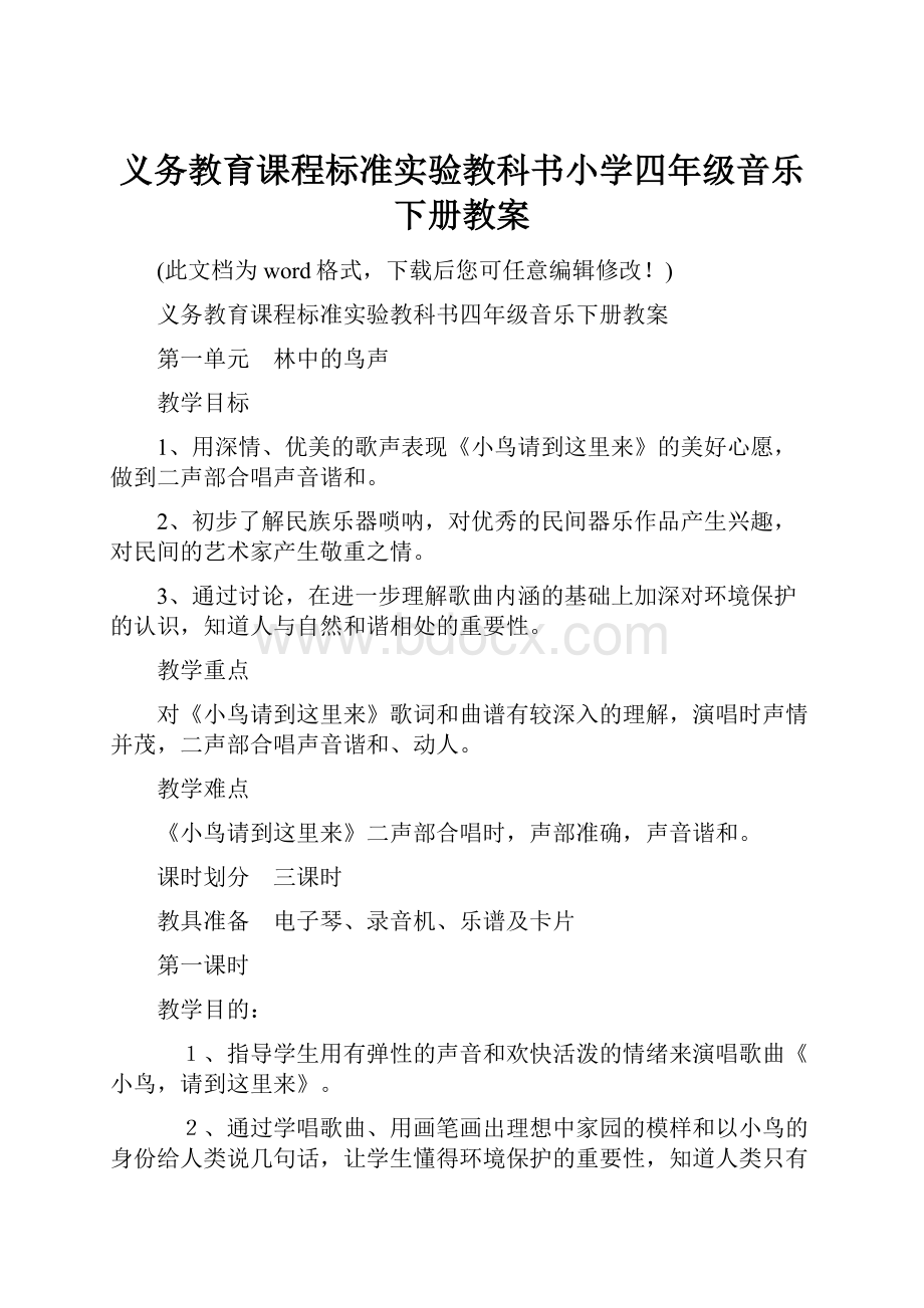 义务教育课程标准实验教科书小学四年级音乐下册教案Word格式文档下载.docx