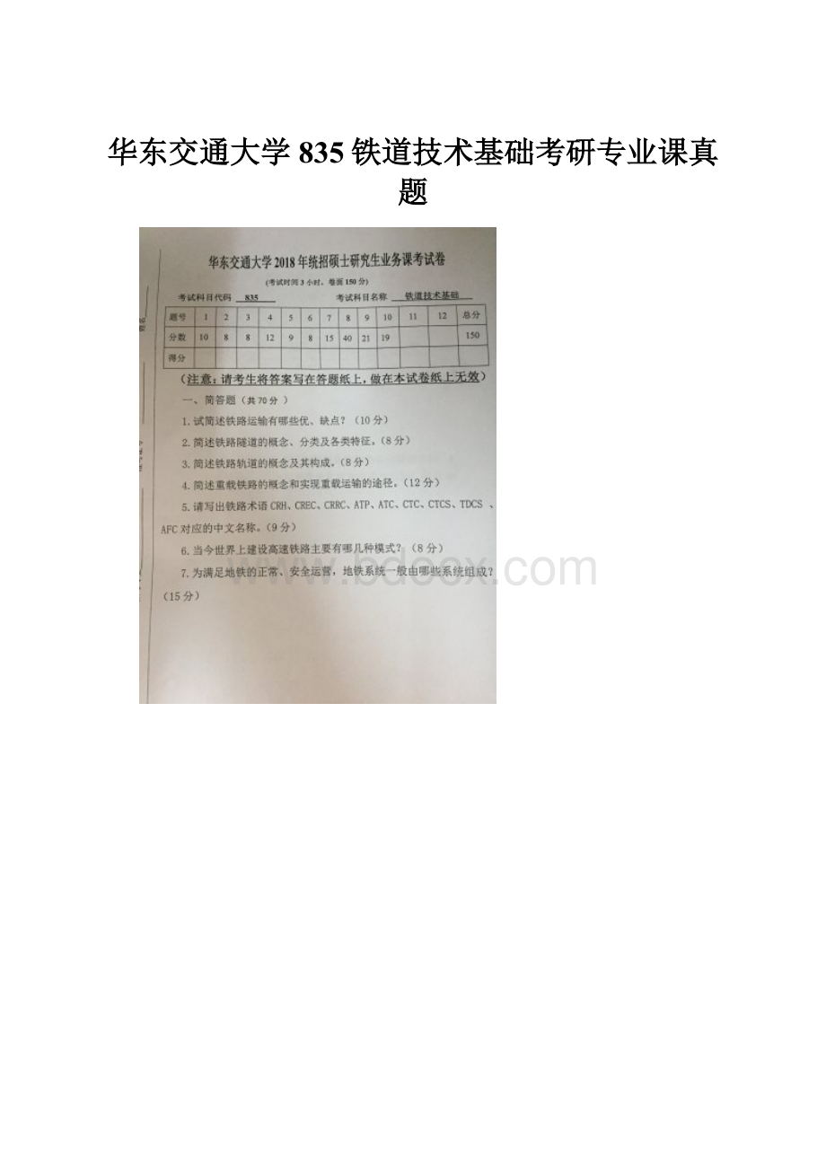 华东交通大学835铁道技术基础考研专业课真题.docx