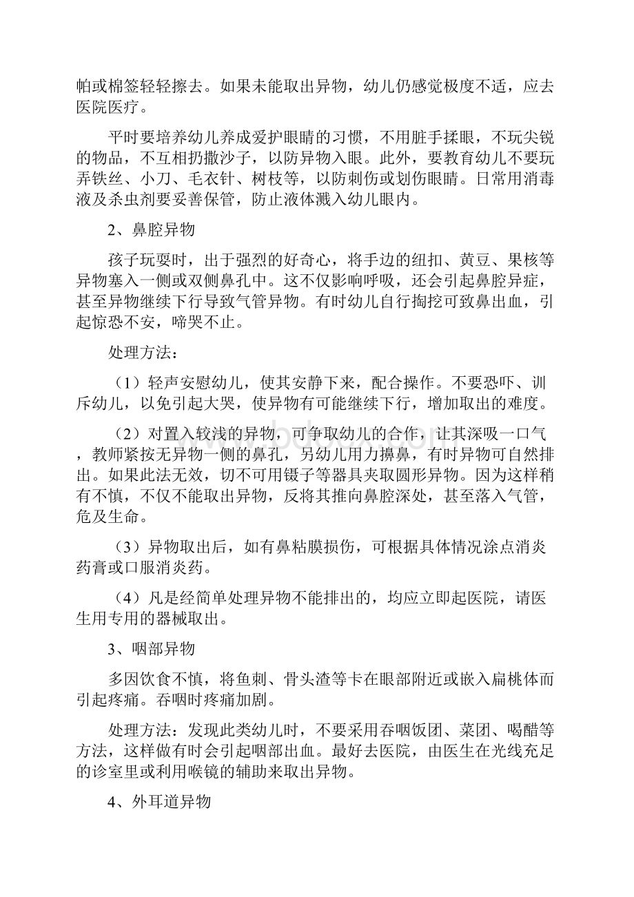 幼儿园常见意外事故的急救与处理方法doc.docx_第3页