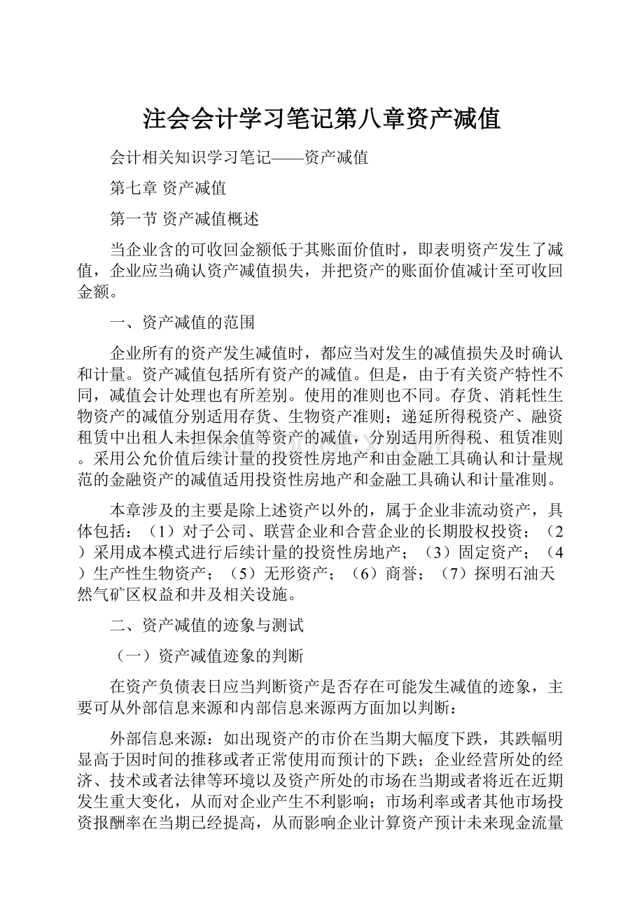 注会会计学习笔记第八章资产减值.docx_第1页