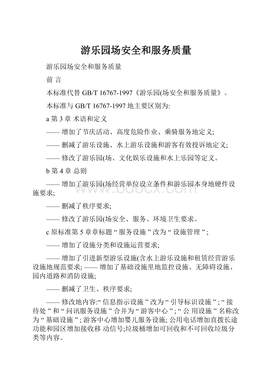 游乐园场安全和服务质量.docx_第1页