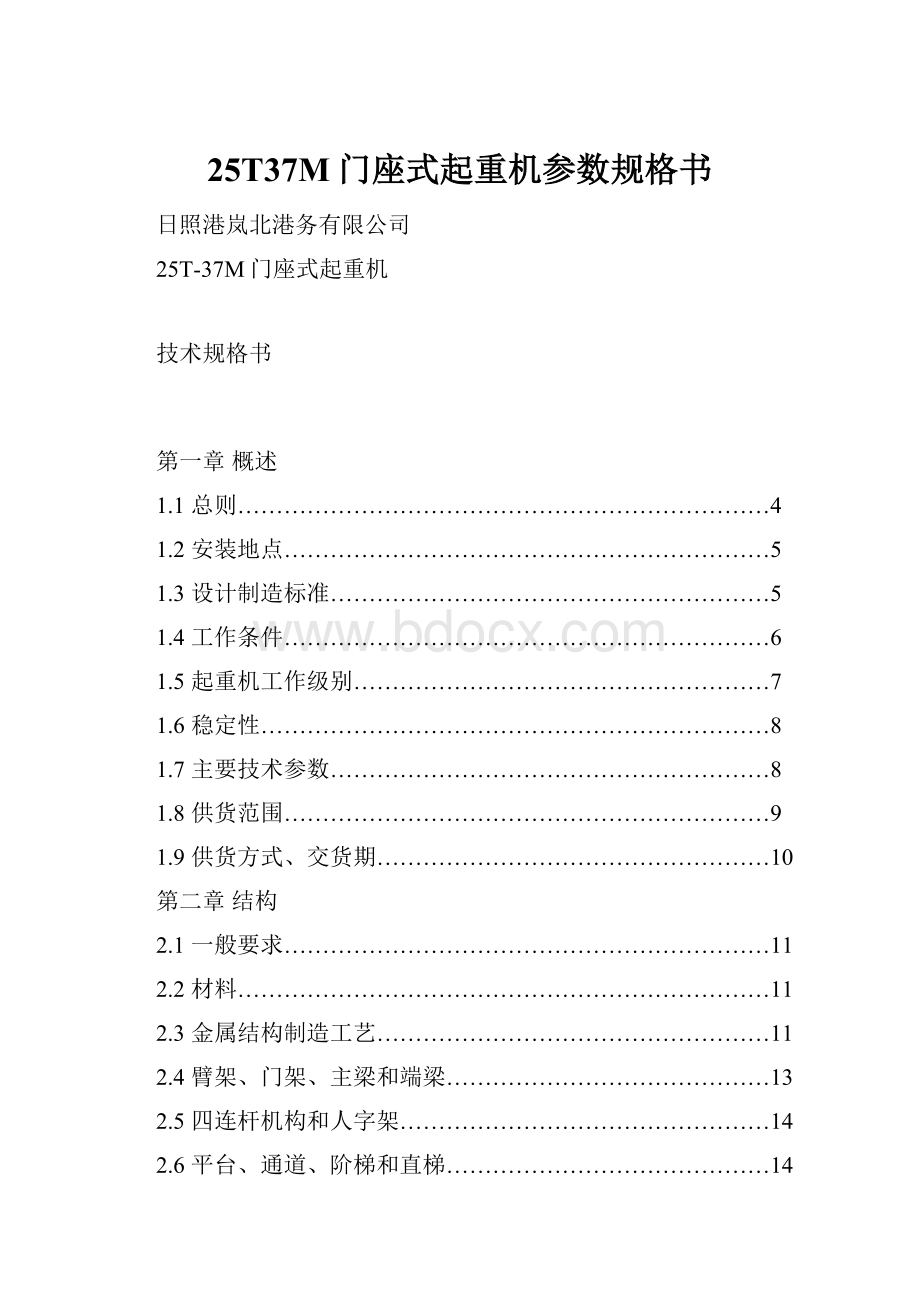 25T37M门座式起重机参数规格书Word文档下载推荐.docx