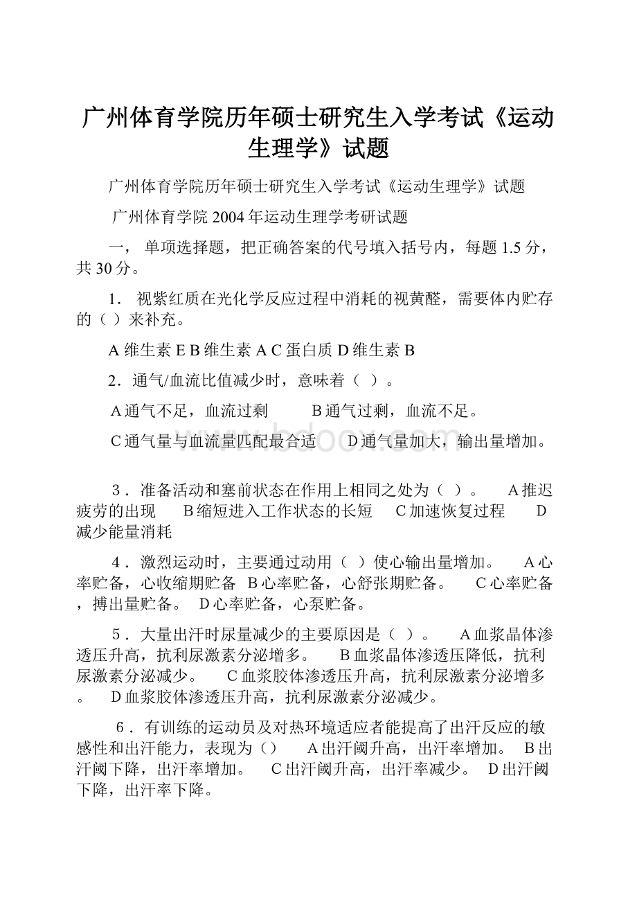 广州体育学院历年硕士研究生入学考试《运动生理学》试题.docx