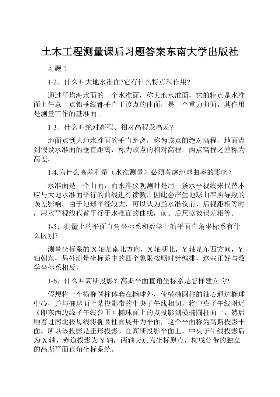 土木工程测量课后习题答案东南大学出版社.docx