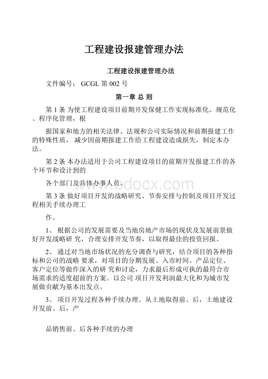 工程建设报建管理办法.docx