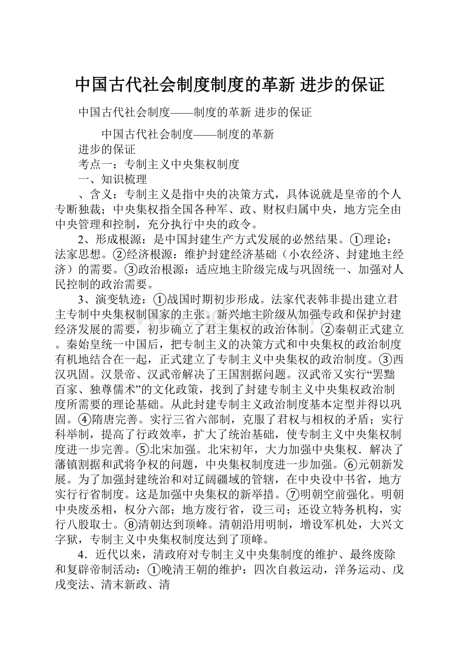 中国古代社会制度制度的革新 进步的保证.docx