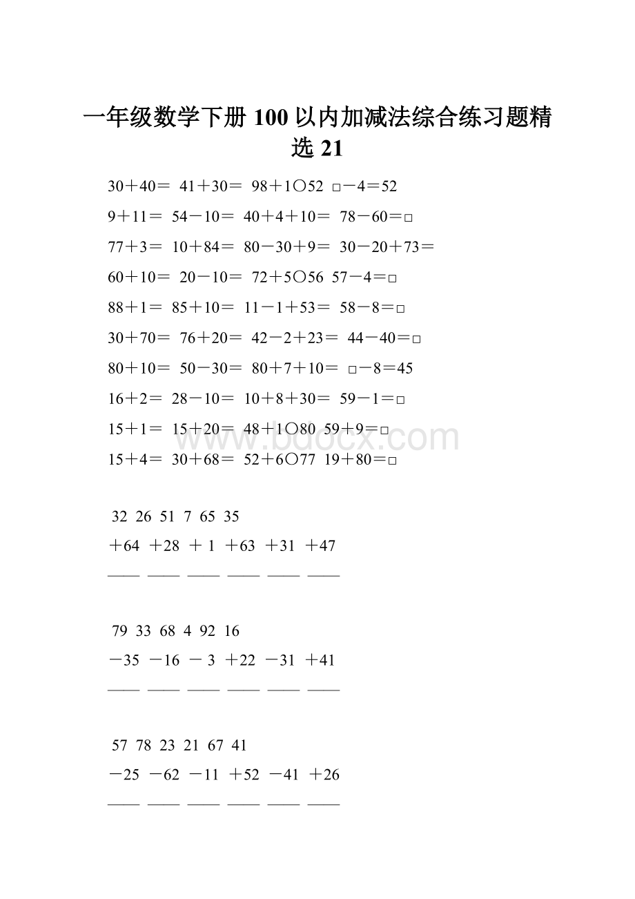 一年级数学下册100以内加减法综合练习题精选21Word格式.docx_第1页