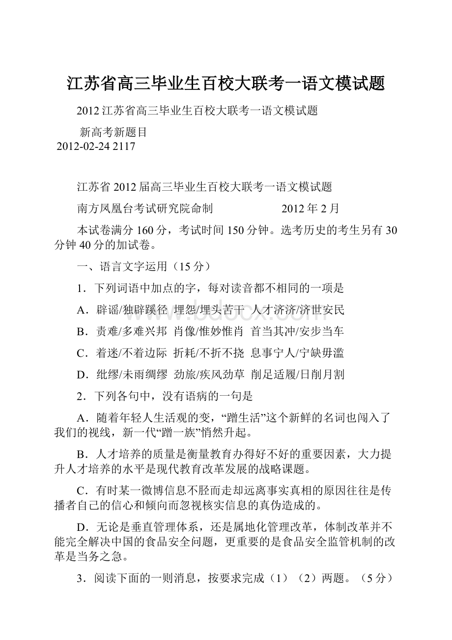 江苏省高三毕业生百校大联考一语文模试题Word文档下载推荐.docx