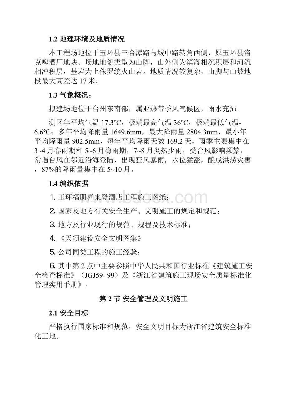 浙江省某酒店工程安全文明施工组织设计.docx_第2页