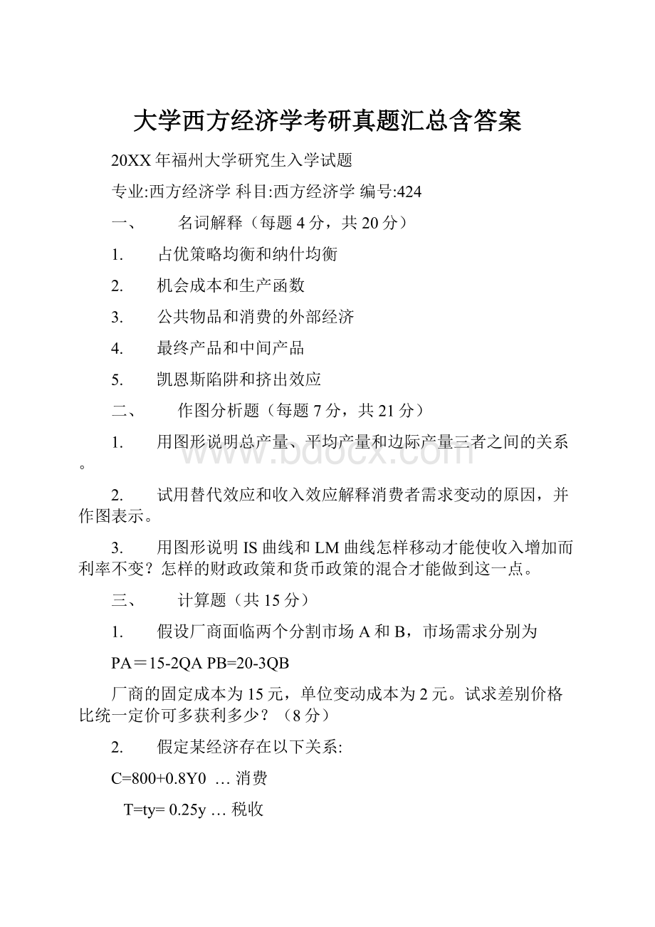 大学西方经济学考研真题汇总含答案.docx_第1页