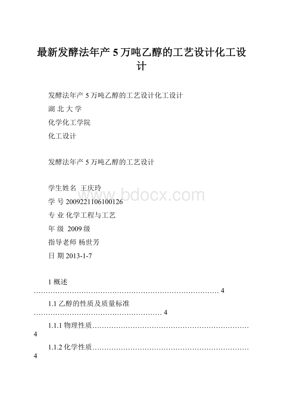 最新发酵法年产5万吨乙醇的工艺设计化工设计Word格式文档下载.docx_第1页