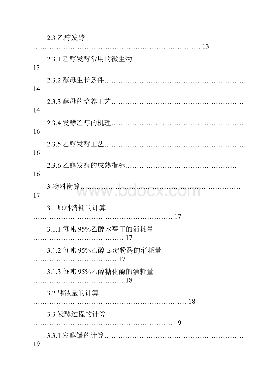 最新发酵法年产5万吨乙醇的工艺设计化工设计Word格式文档下载.docx_第3页