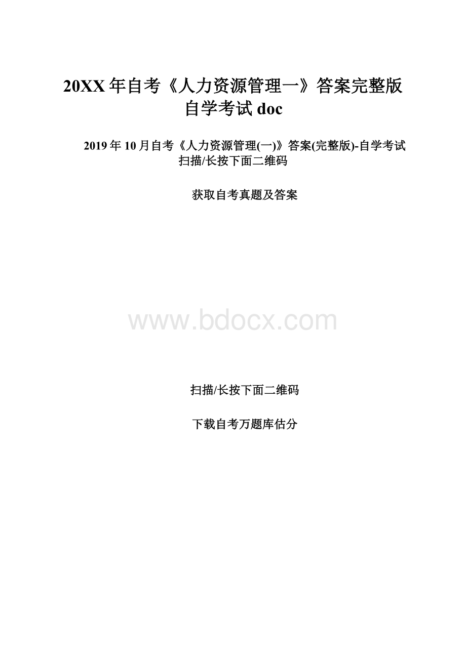 20XX年自考《人力资源管理一》答案完整版自学考试doc.docx