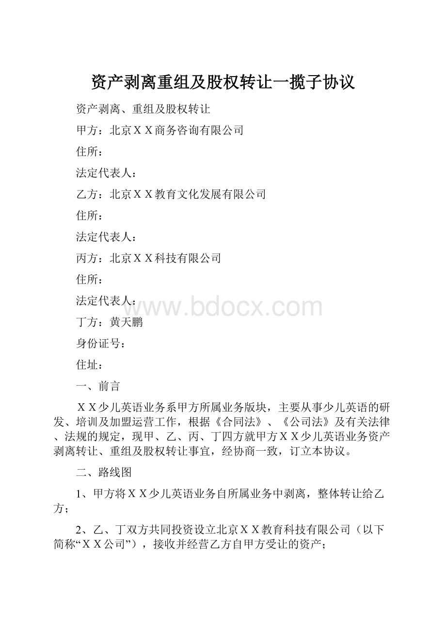 资产剥离重组及股权转让一揽子协议Word文档格式.docx